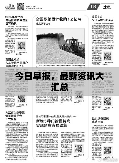 今日早报，最新资讯大汇总
