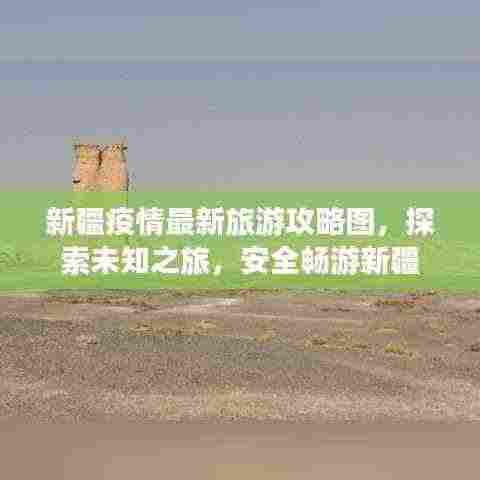 新疆疫情最新旅游攻略图,探索未知之旅,安全畅游新疆