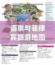 酒泉与菲律宾旅游地图指南,深度游玩攻略