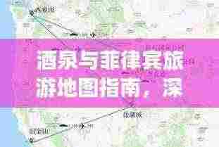 酒泉与菲律宾旅游地图指南，深度游玩攻略