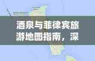 酒泉与菲律宾旅游地图指南,深度游玩攻略