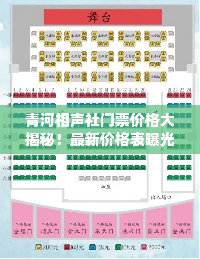 青河相声社门票价格大揭秘!最新价格表曝光!
