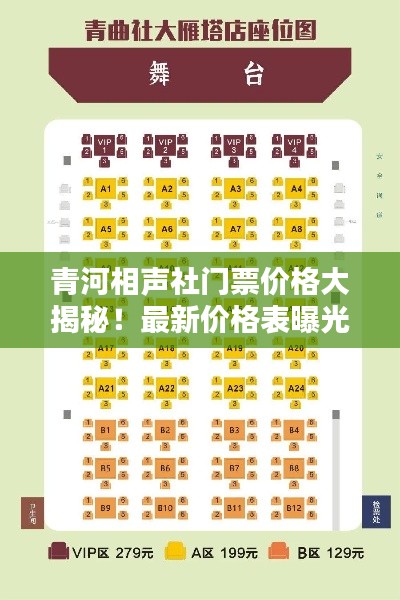 青河相声社门票价格大揭秘!最新价格表曝光!