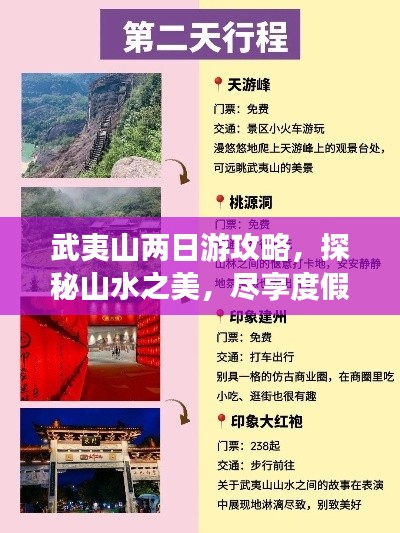 武夷山两日游攻略,探秘山水之美,尽享度假之旅!