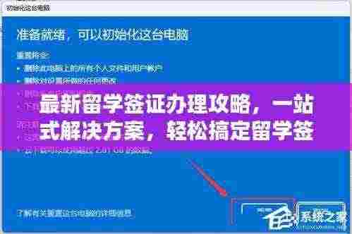 最新留学签证办理攻略,一站式解决方案,轻松搞定留学签证!