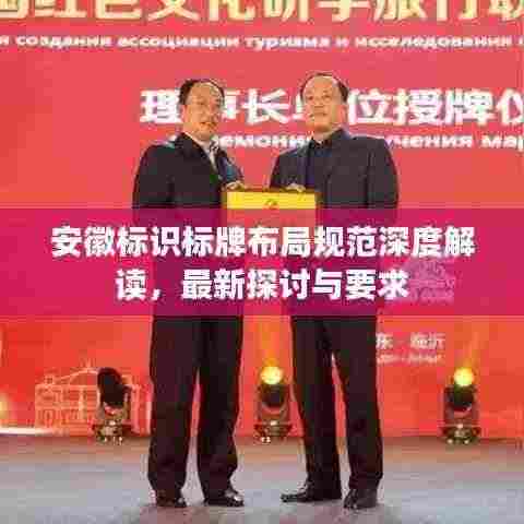 安徽标识标牌布局规范深度解读,最新探讨与要求