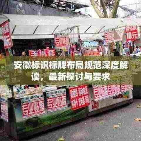 安徽标识标牌布局规范深度解读,最新探讨与要求