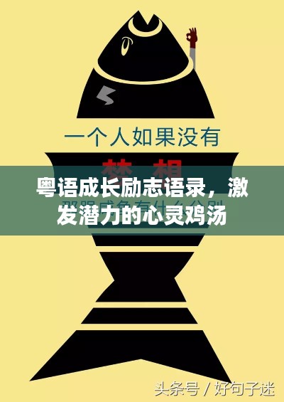 粤语成长励志语录,激发潜力的心灵鸡汤