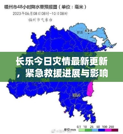 长乐今日灾情最新更新,紧急救援进展与影响分析