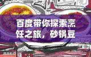 百度带你探索烹饪之旅,砂锅豆腐的传统美食完美诠释