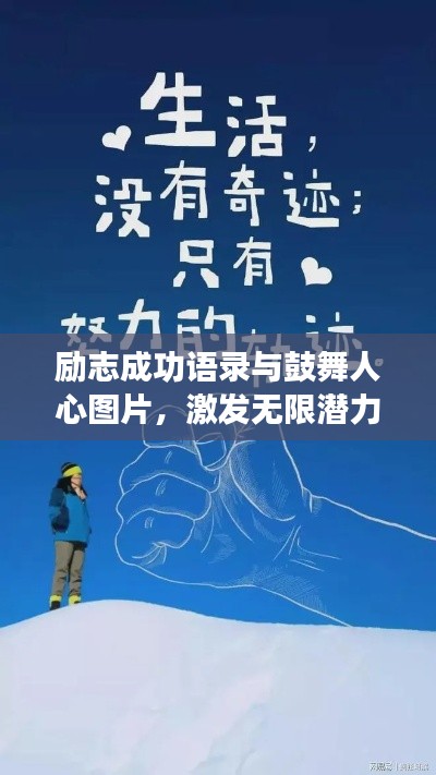 励志成功语录与鼓舞人心图片,激发无限潜力,开启人生新篇章!
