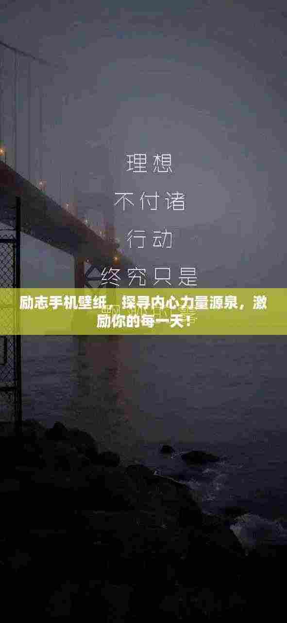 励志手机壁纸，探寻内心力量源泉，激励你的每一天！