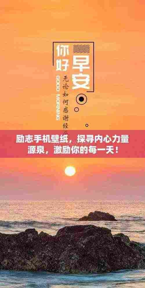 励志手机壁纸,探寻内心力量源泉,激励你的每一天!