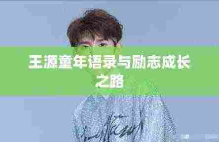 王源童年语录与励志成长之路