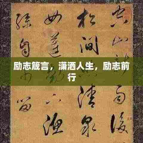 励志箴言，潇洒人生，励志前行