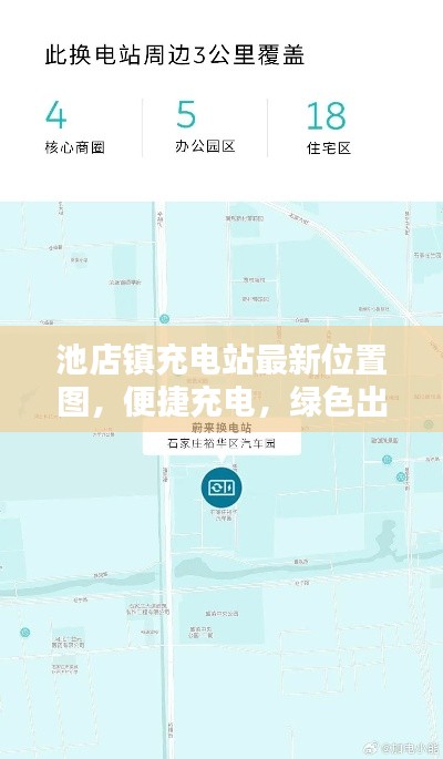 池店镇充电站最新位置图,便捷充电,绿色出行首选