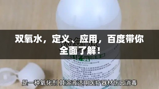 双氧水，定义、应用，百度带你全面了解！