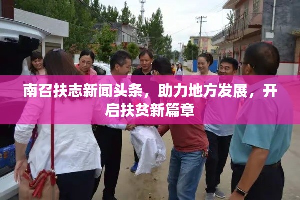 南召扶志新闻头条,助力地方发展,开启扶贫新篇章