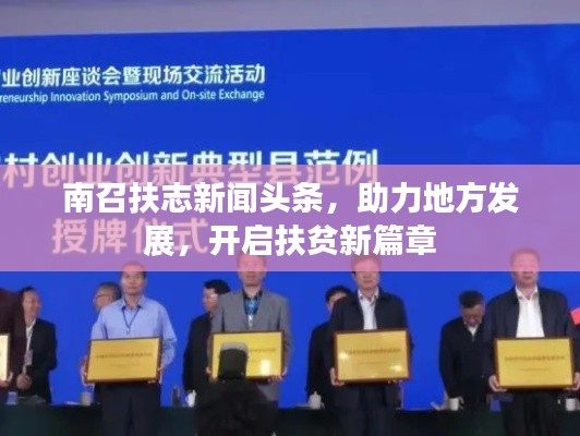 南召扶志新闻头条,助力地方发展,开启扶贫新篇章