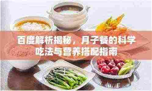 百度解析揭秘,月子餐的科学吃法与营养搭配指南