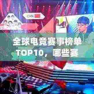 全球电竞赛事榜单TOP10,哪些赛事独占鳌头?