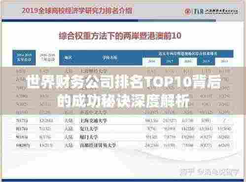 世界财务公司排名TOP10背后的成功秘诀深度解析