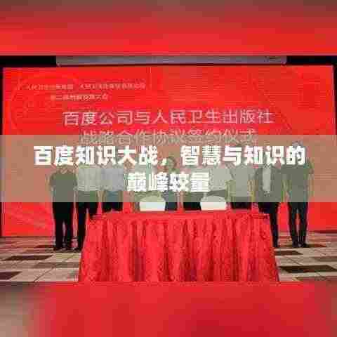 百度知识大战,智慧与知识的巅峰较量