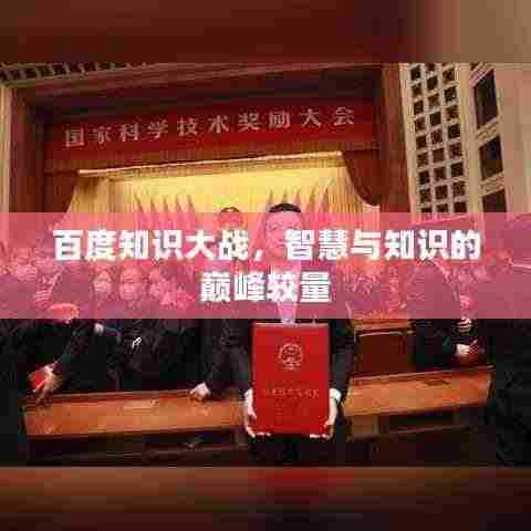 百度知识大战,智慧与知识的巅峰较量