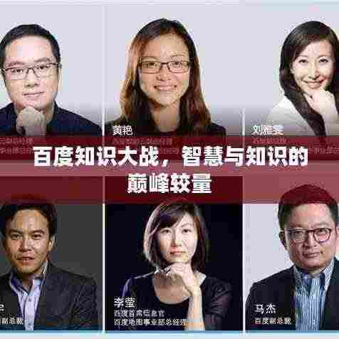 百度知识大战,智慧与知识的巅峰较量
