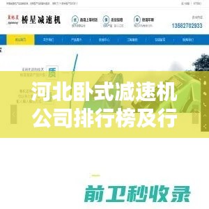 河北卧式减速机公司排行榜及行业影响力解析