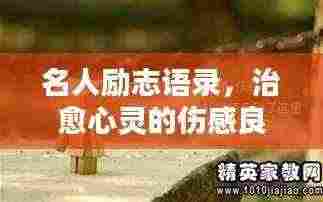 名人励志语录,治愈心灵的伤感良药