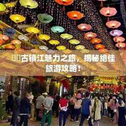 古镇江魅力之旅,揭秘绝佳旅游攻略!