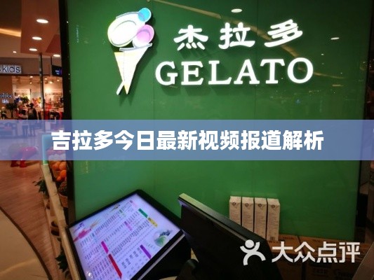 吉拉多今日最新视频报道解析
