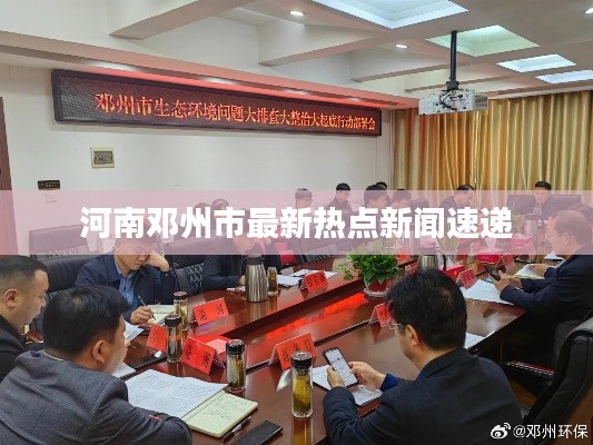 河南邓州市最新热点新闻速递