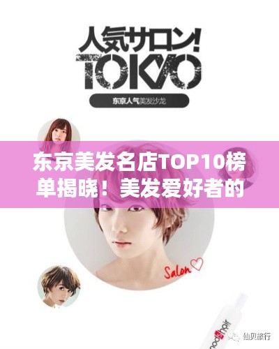 东京美发名店TOP10榜单揭晓!美发爱好者的福音