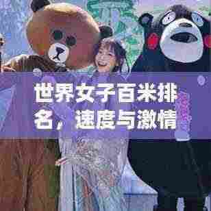 世界女子百米排名,速度与激情的巅峰对决!