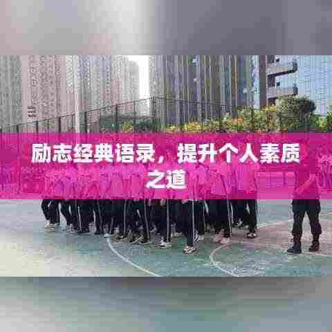 励志经典语录,提升个人素质之道