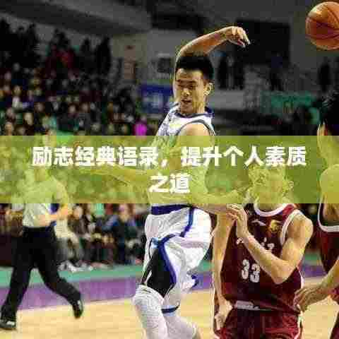 励志经典语录,提升个人素质之道