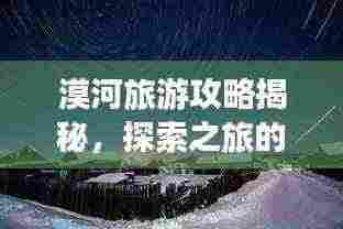 漠河旅游攻略揭秘,探索之旅的最佳路线推荐!