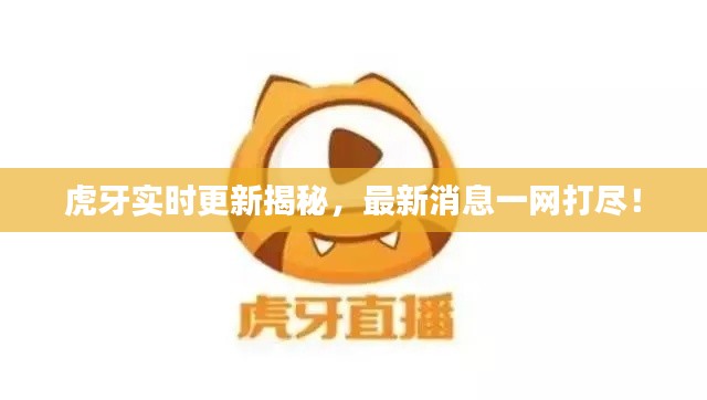 虎牙实时更新揭秘,最新消息一网打尽!