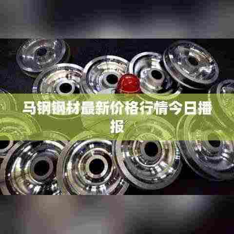 马钢钢材最新价格行情今日播报