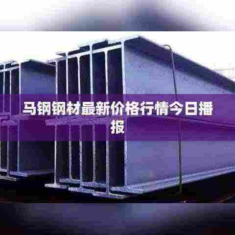 马钢钢材最新价格行情今日播报