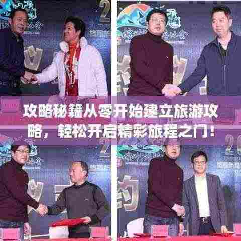 攻略秘籍从零开始建立旅游攻略，轻松开启精彩旅程之门！