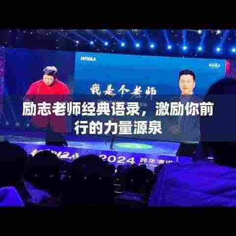 励志老师经典语录，激励你前行的力量源泉