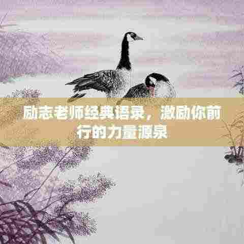 励志老师经典语录,激励你前行的力量源泉