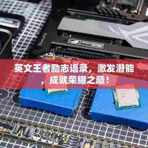 英文王者励志语录,激发潜能,成就荣耀之巅!