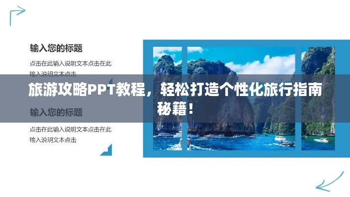 旅游攻略PPT教程，轻松打造个性化旅行指南秘籍！