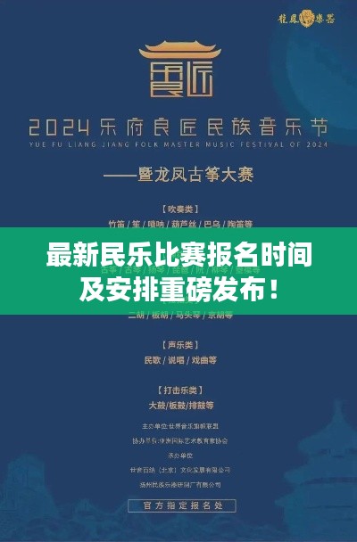 最新民乐比赛报名时间及安排重磅发布!