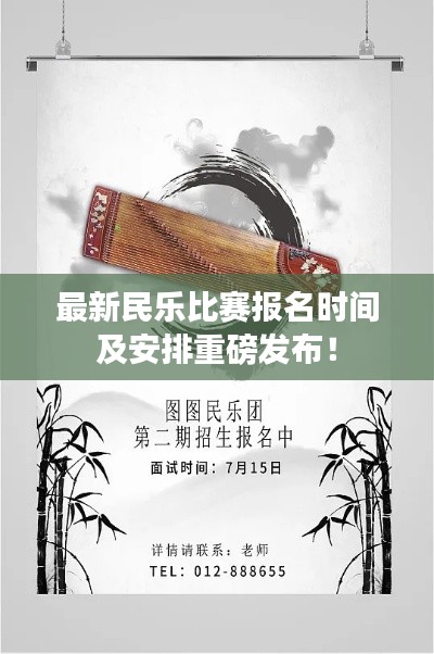 最新民乐比赛报名时间及安排重磅发布！