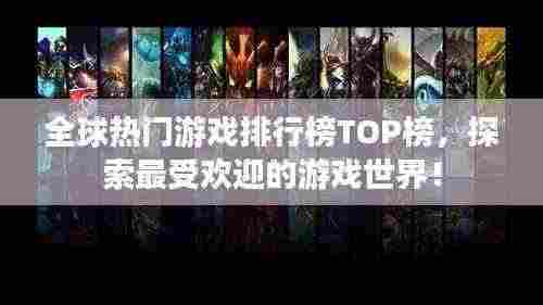 全球热门游戏排行榜TOP榜,探索最受欢迎的游戏世界!